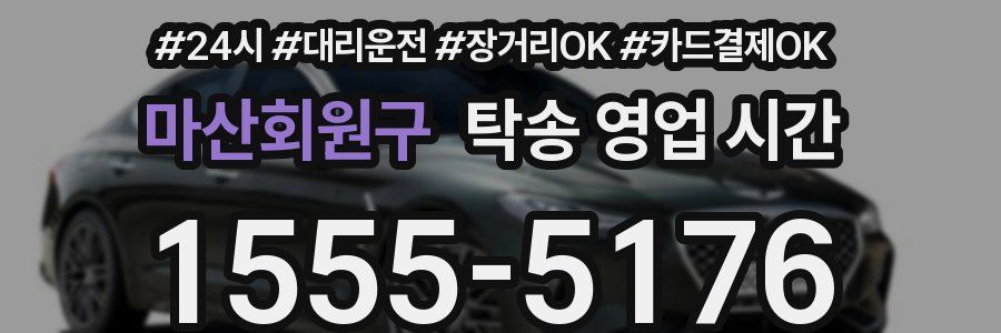 마산회원구 탁송 영업 시간
