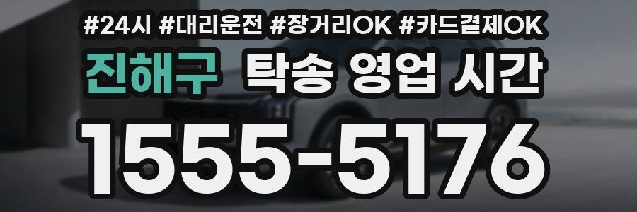 진해구 탁송 영업 시간