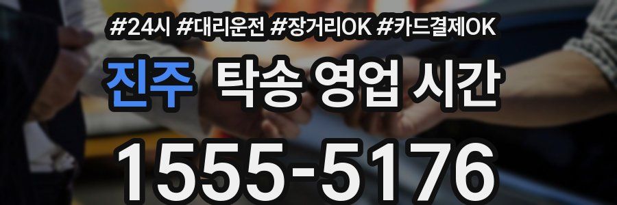 진주 탁송 영업 시간