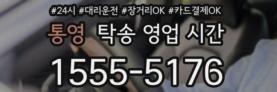 통영 탁송 영업 시간