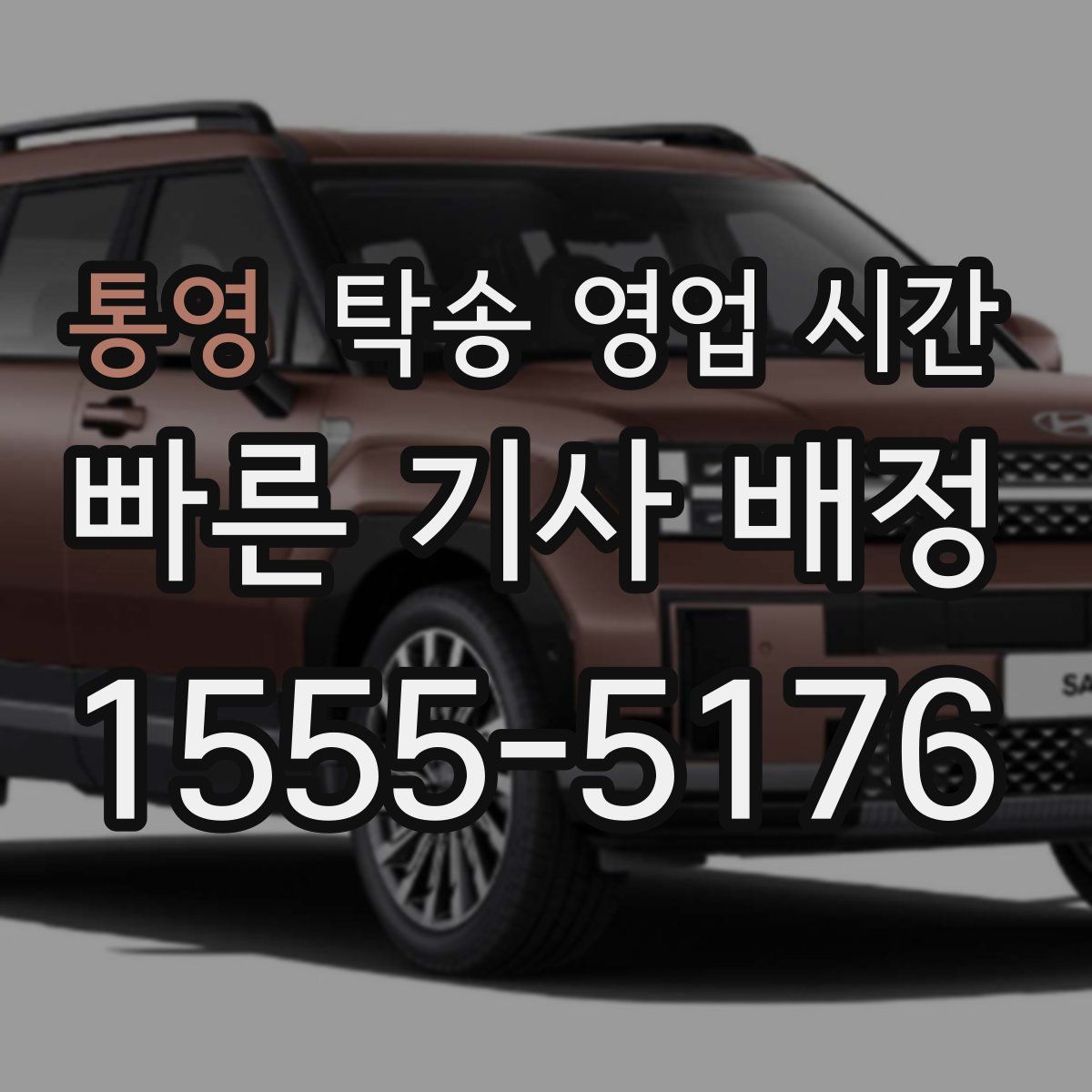 통영 탁송 영업 시간