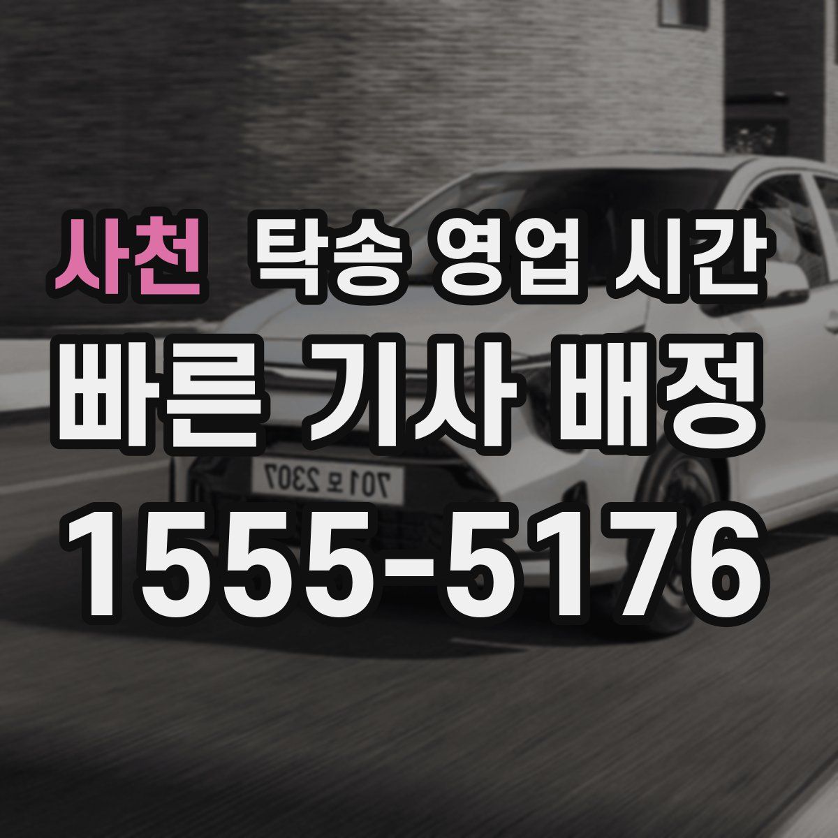 사천 탁송 영업 시간