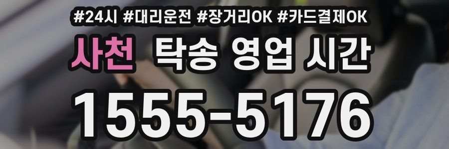 사천 탁송 영업 시간