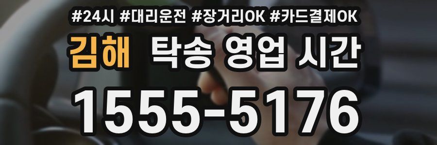 김해 탁송 영업 시간