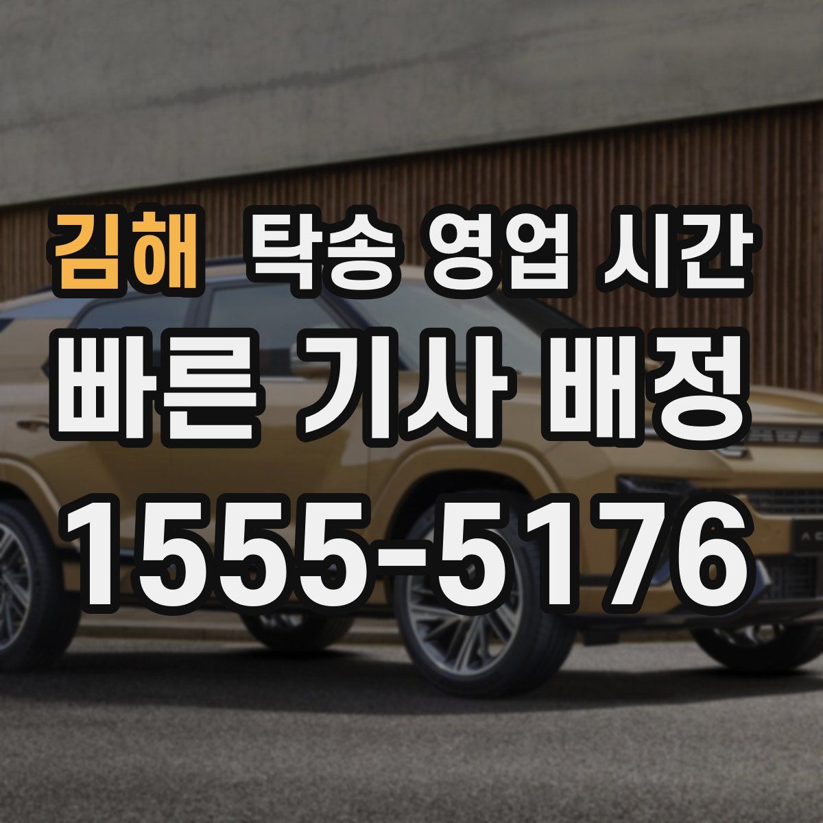 김해 탁송 영업 시간