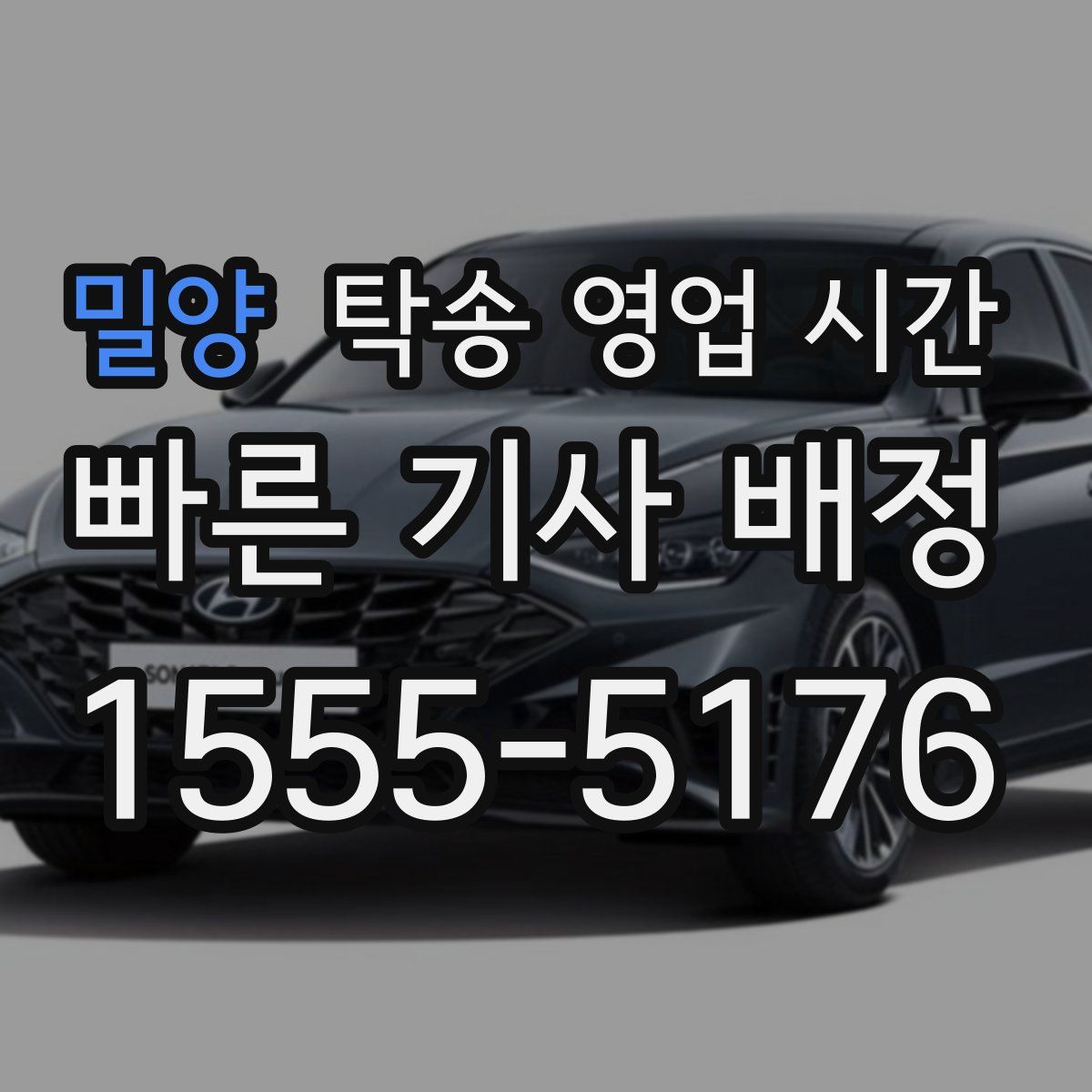 밀양 탁송 영업 시간
