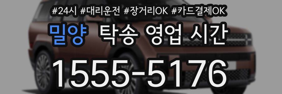 밀양 탁송 영업 시간