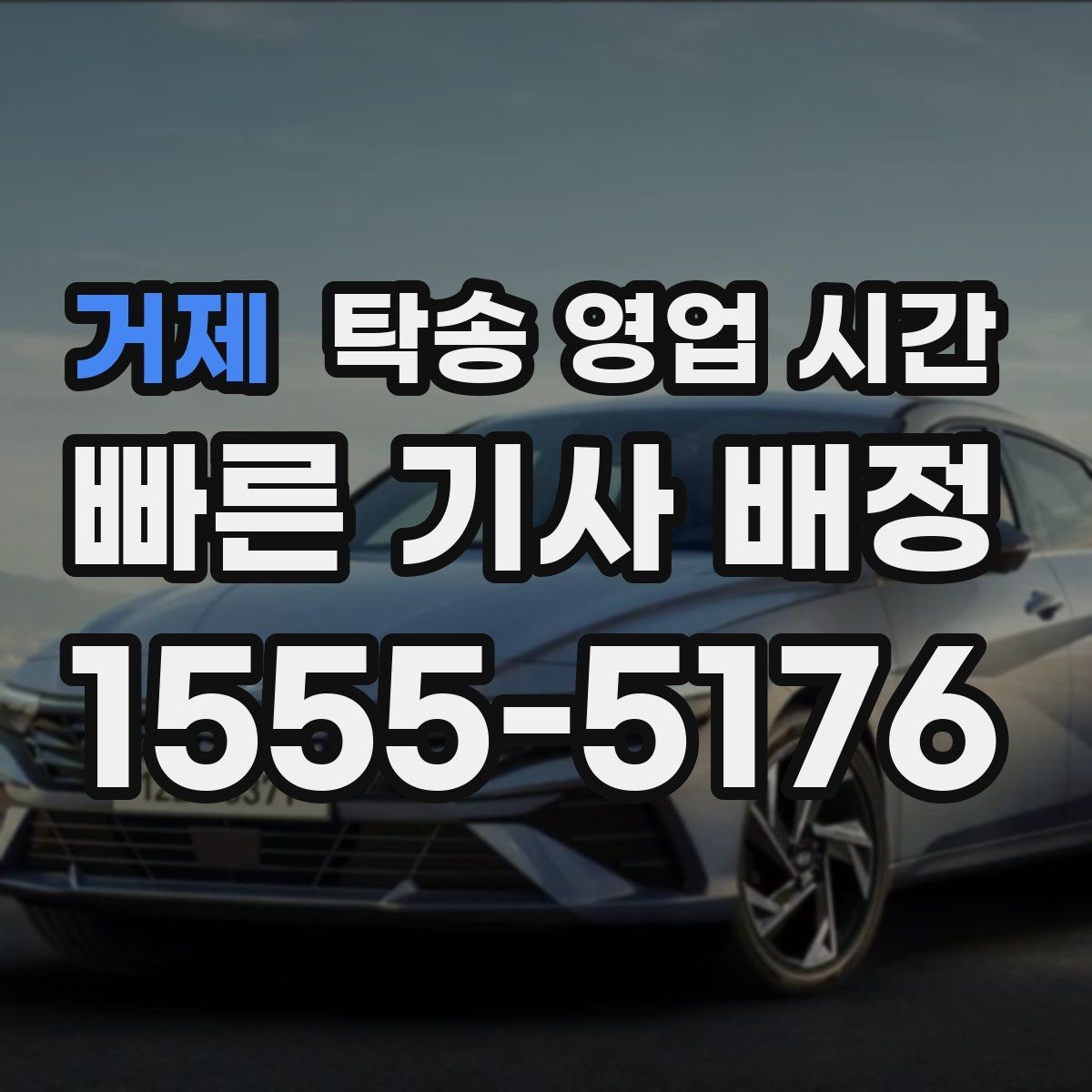 거제 탁송 영업 시간 심야 접수 구간과 제한 사항 정리