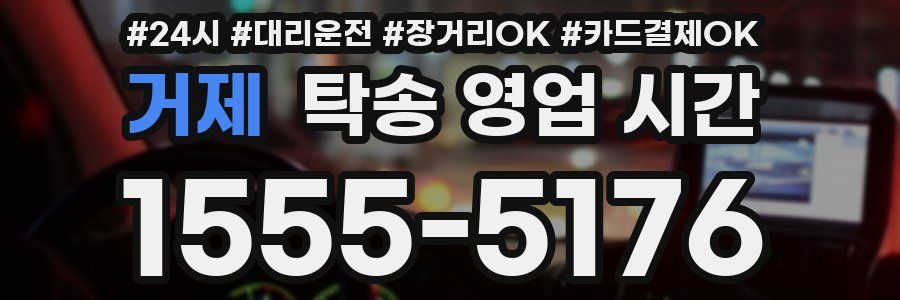 거제 탁송 영업 시간