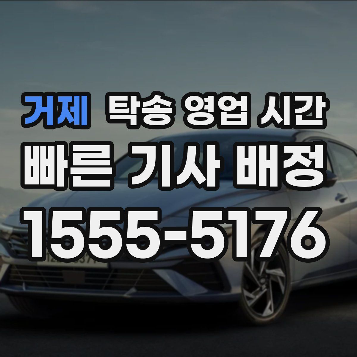 거제 탁송 영업 시간