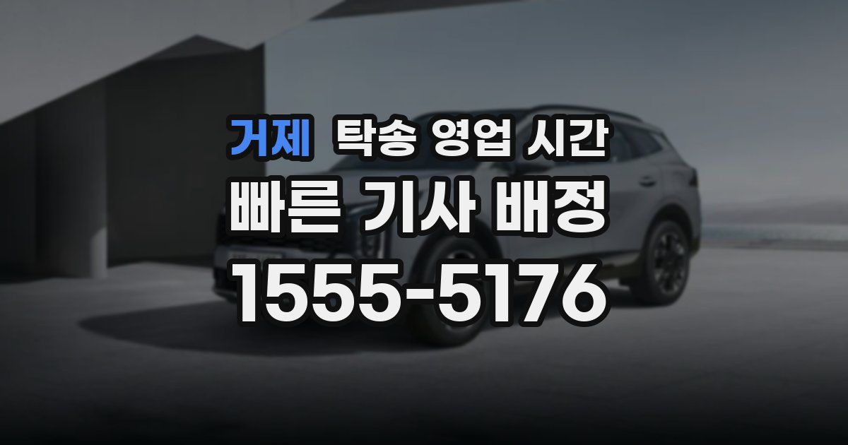 거제 탁송 영업 시간