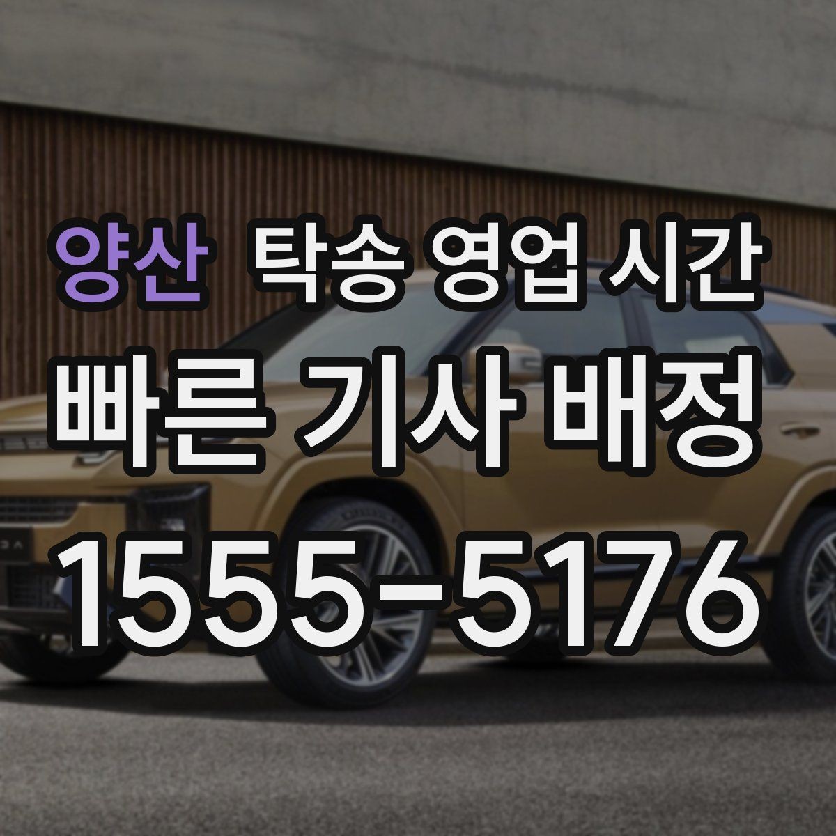 양산 탁송 영업 시간 예약 접수 마감은 몇 시까지인지