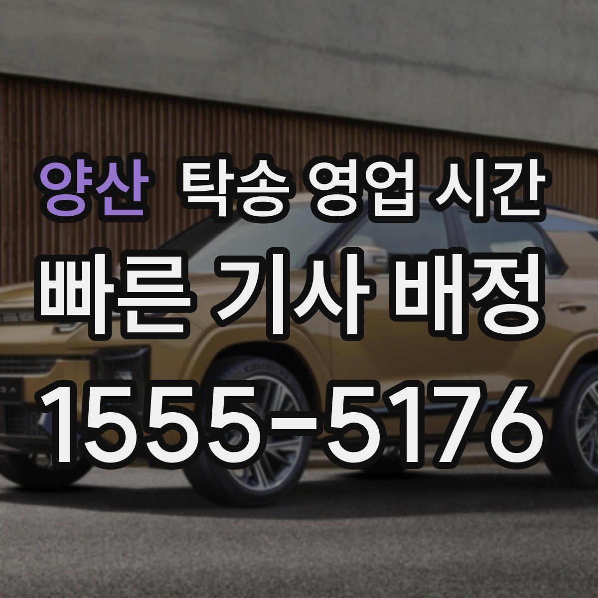 양산 탁송 영업 시간