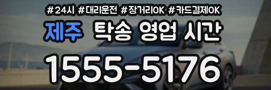 제주 탁송 영업 시간