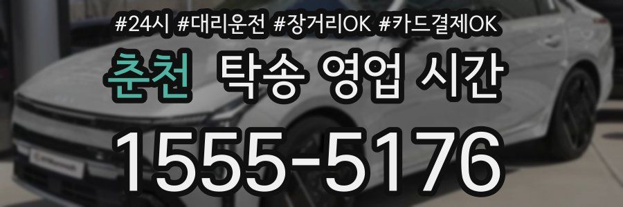 춘천 탁송 영업 시간