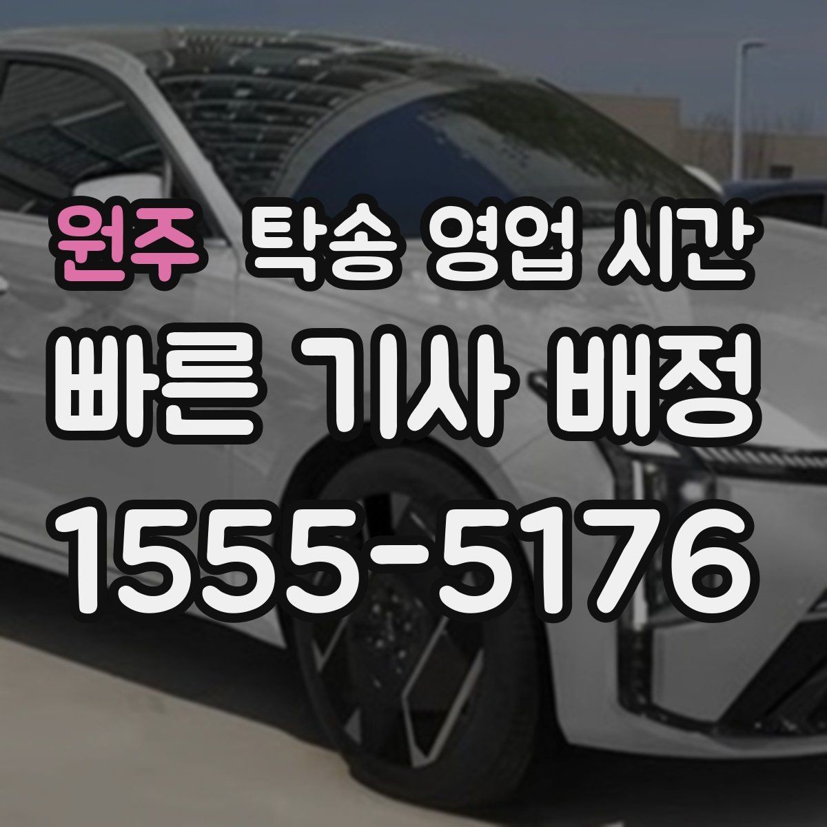 원주 탁송 영업 시간 주말 운영과 평일 상담 차이