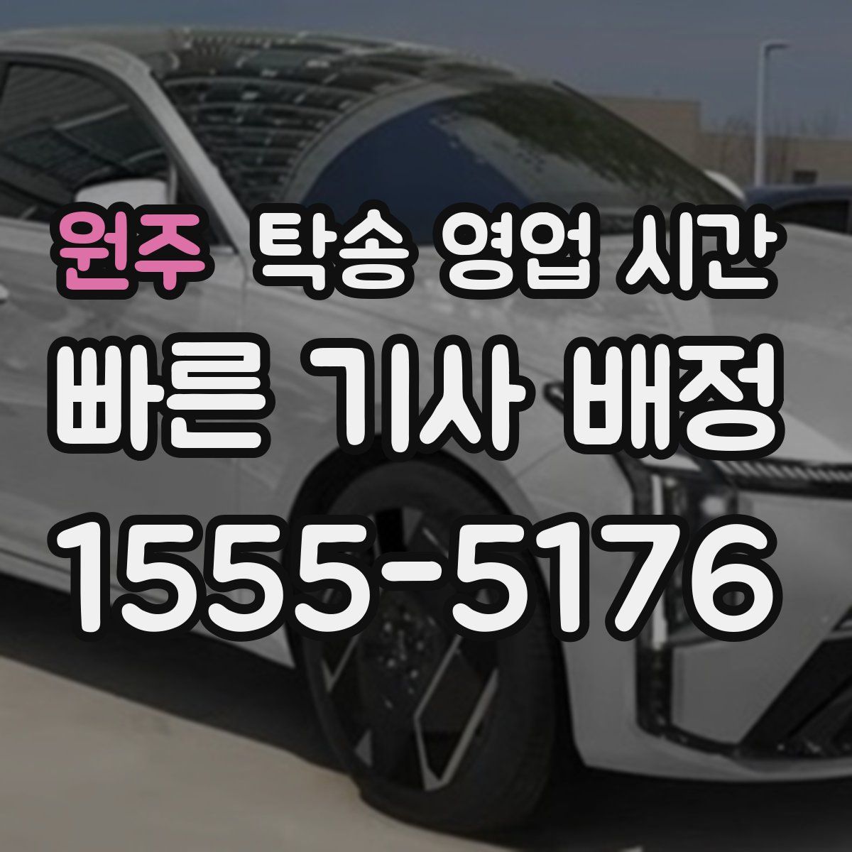 원주 탁송 영업 시간