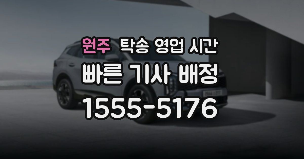 원주 탁송 영업 시간