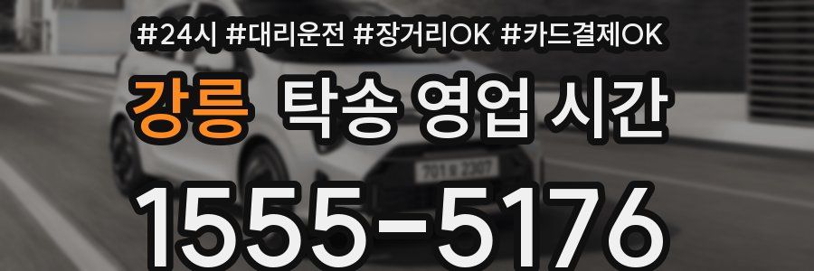 강릉 탁송 영업 시간