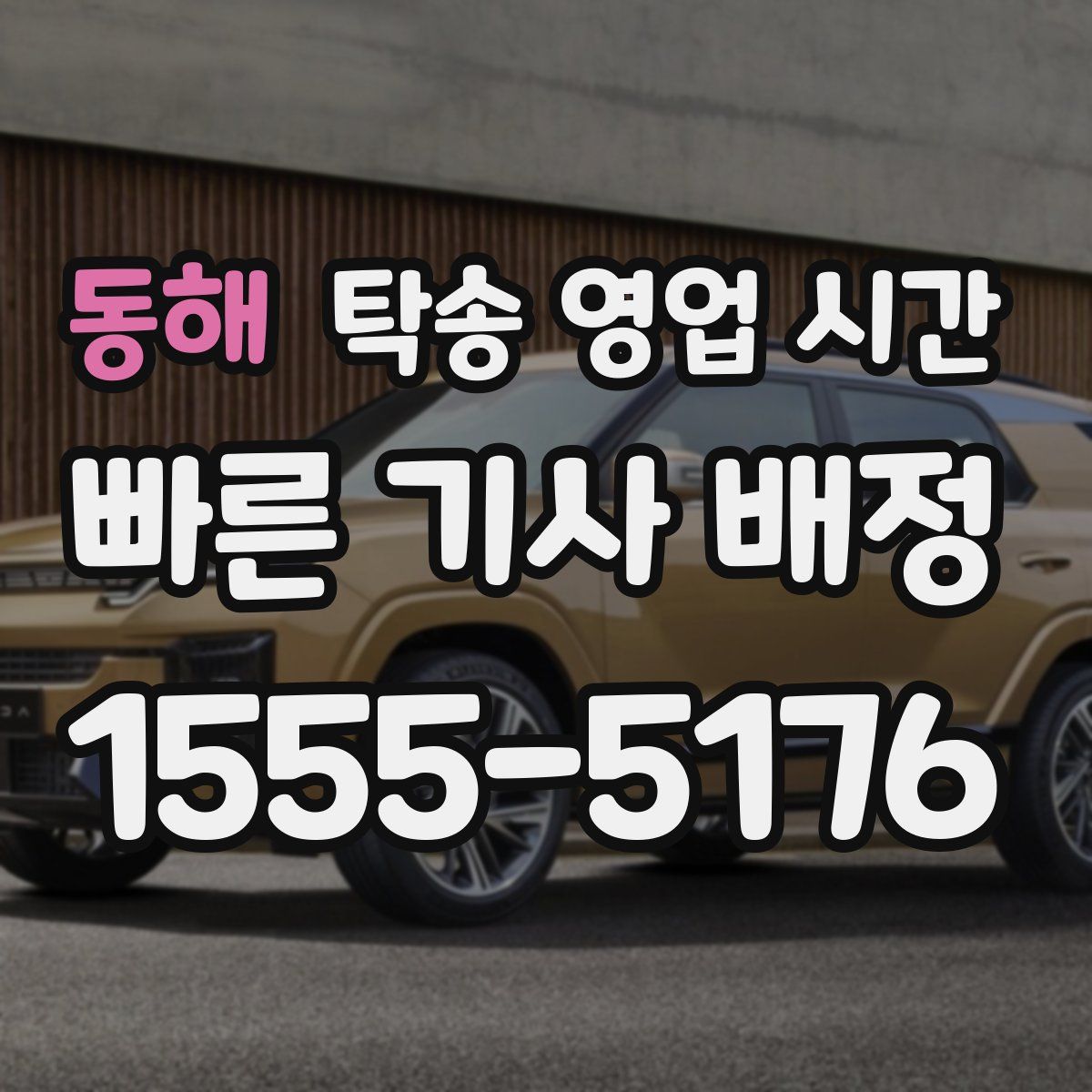 동해 탁송 영업 시간