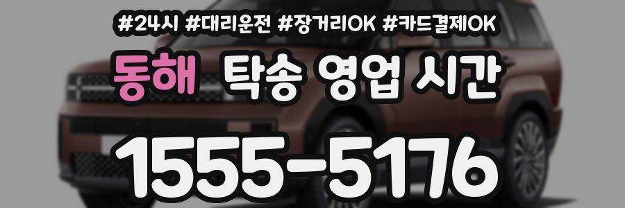 동해 탁송 영업 시간