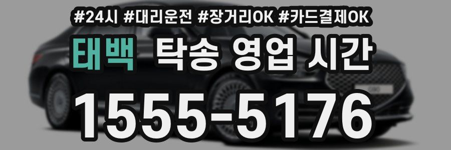 태백 탁송 영업 시간