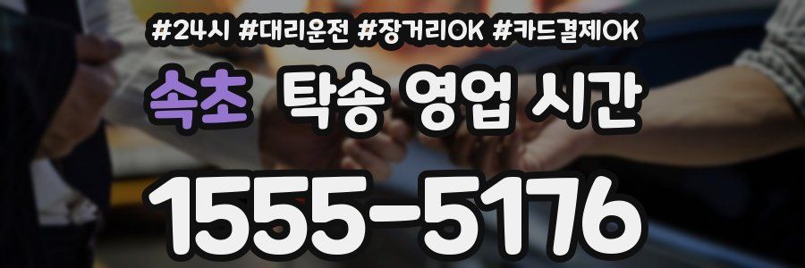 속초 탁송 영업 시간