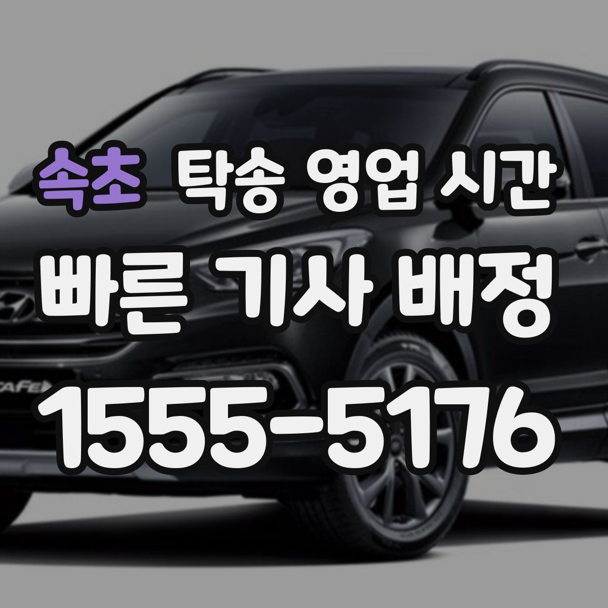 속초 탁송 영업 시간