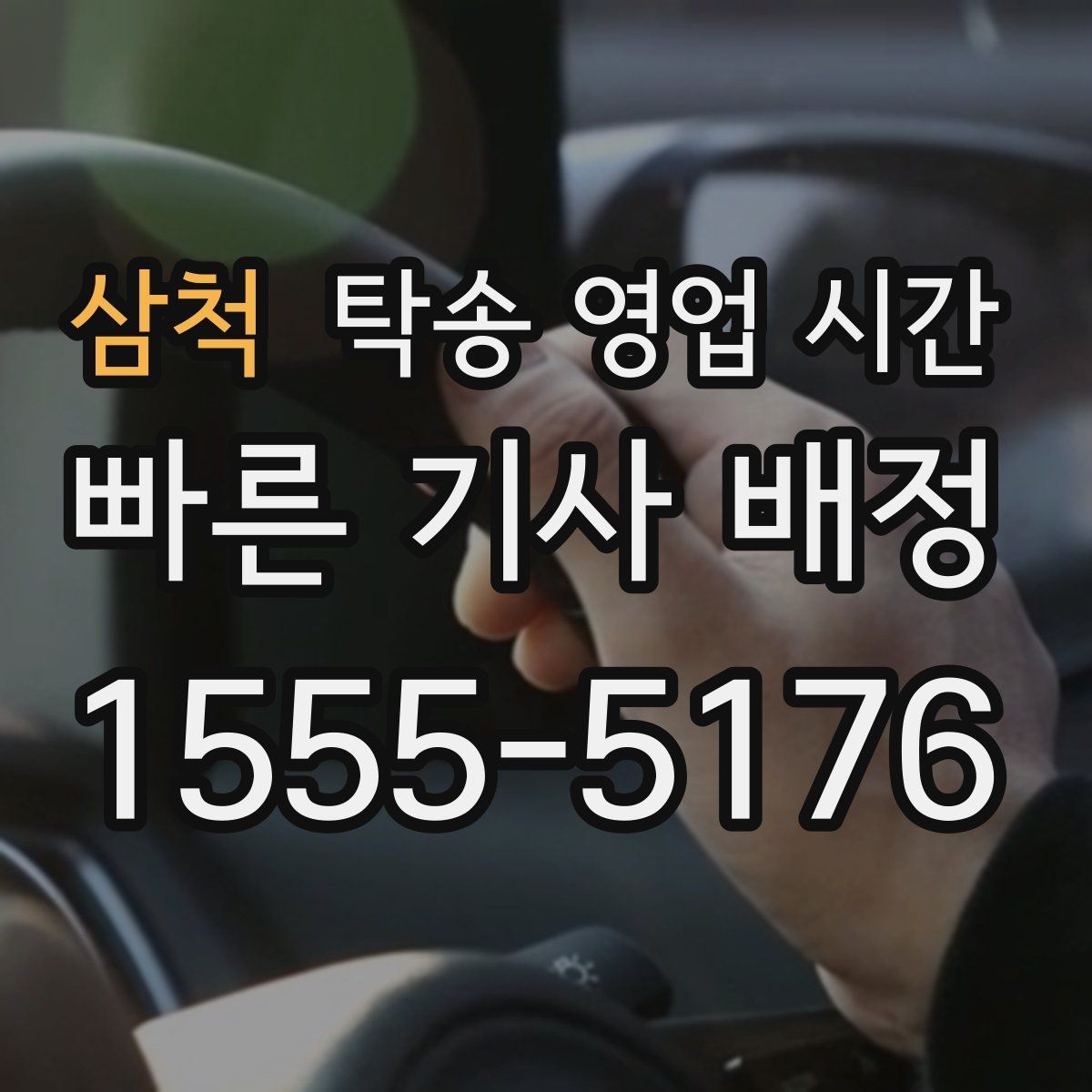 삼척 탁송 영업 시간 문의 폭주 시간대에는 응답이 늦어질까