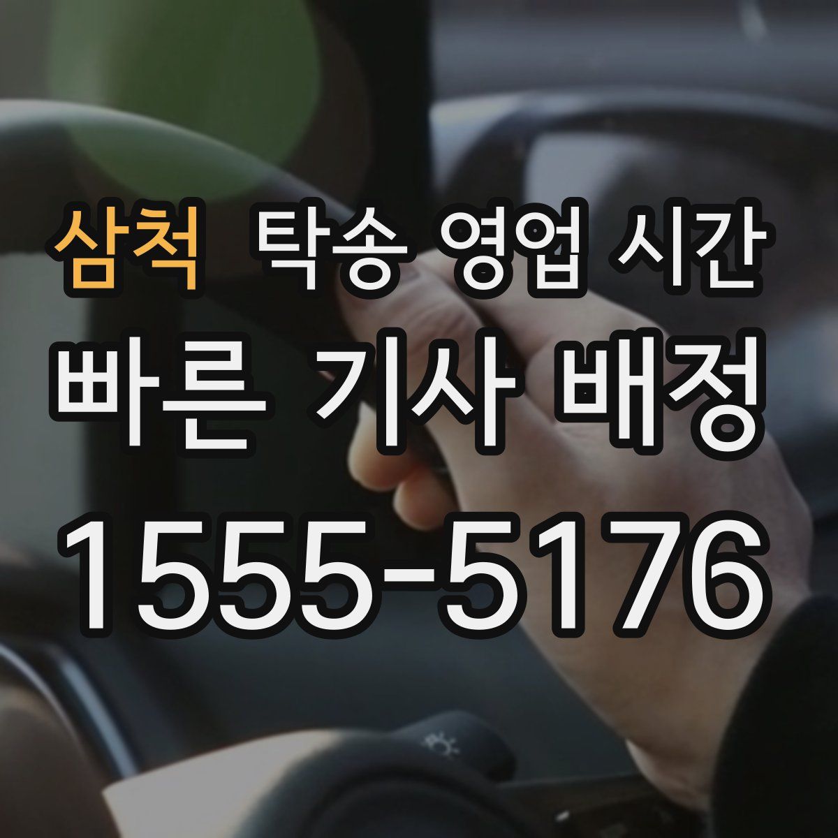 삼척 탁송 영업 시간