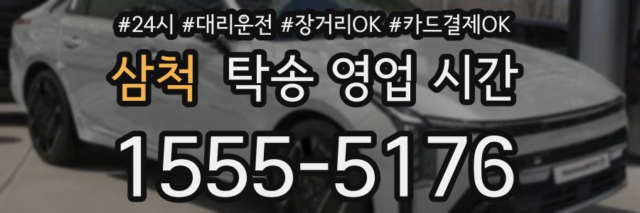 삼척 탁송 영업 시간