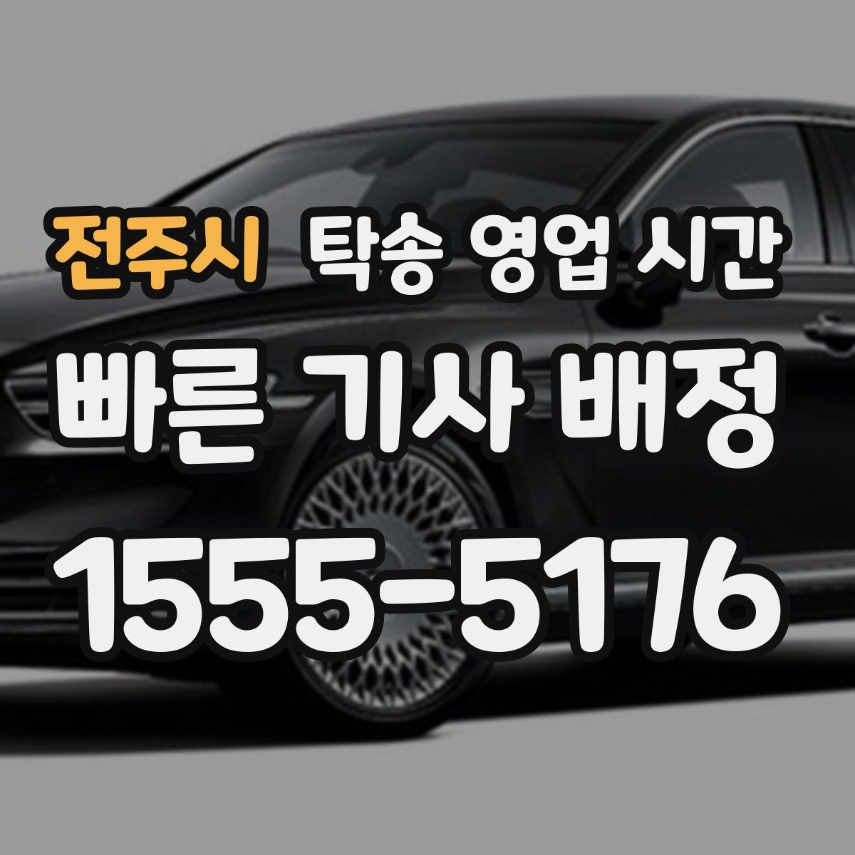 전주시 탁송 영업 시간