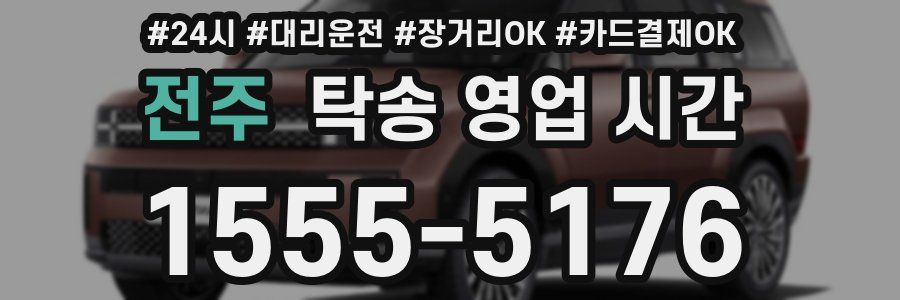 전주 탁송 영업 시간