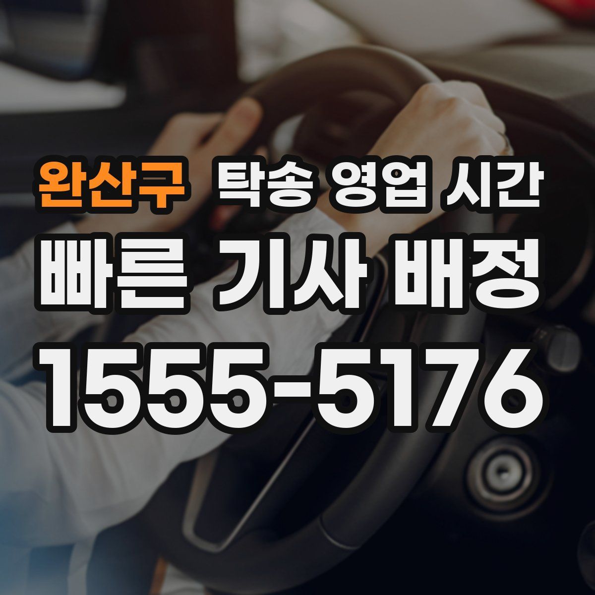 완산구 탁송 영업 시간