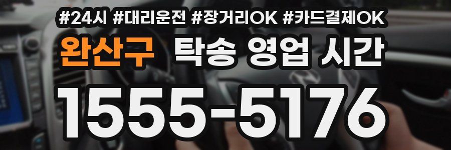 완산구 탁송 영업 시간