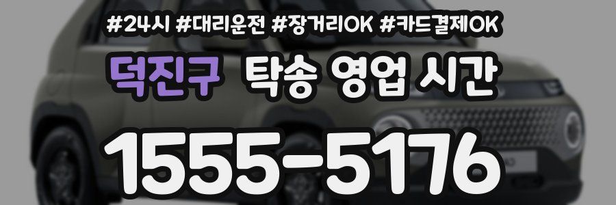 덕진구 탁송 영업 시간