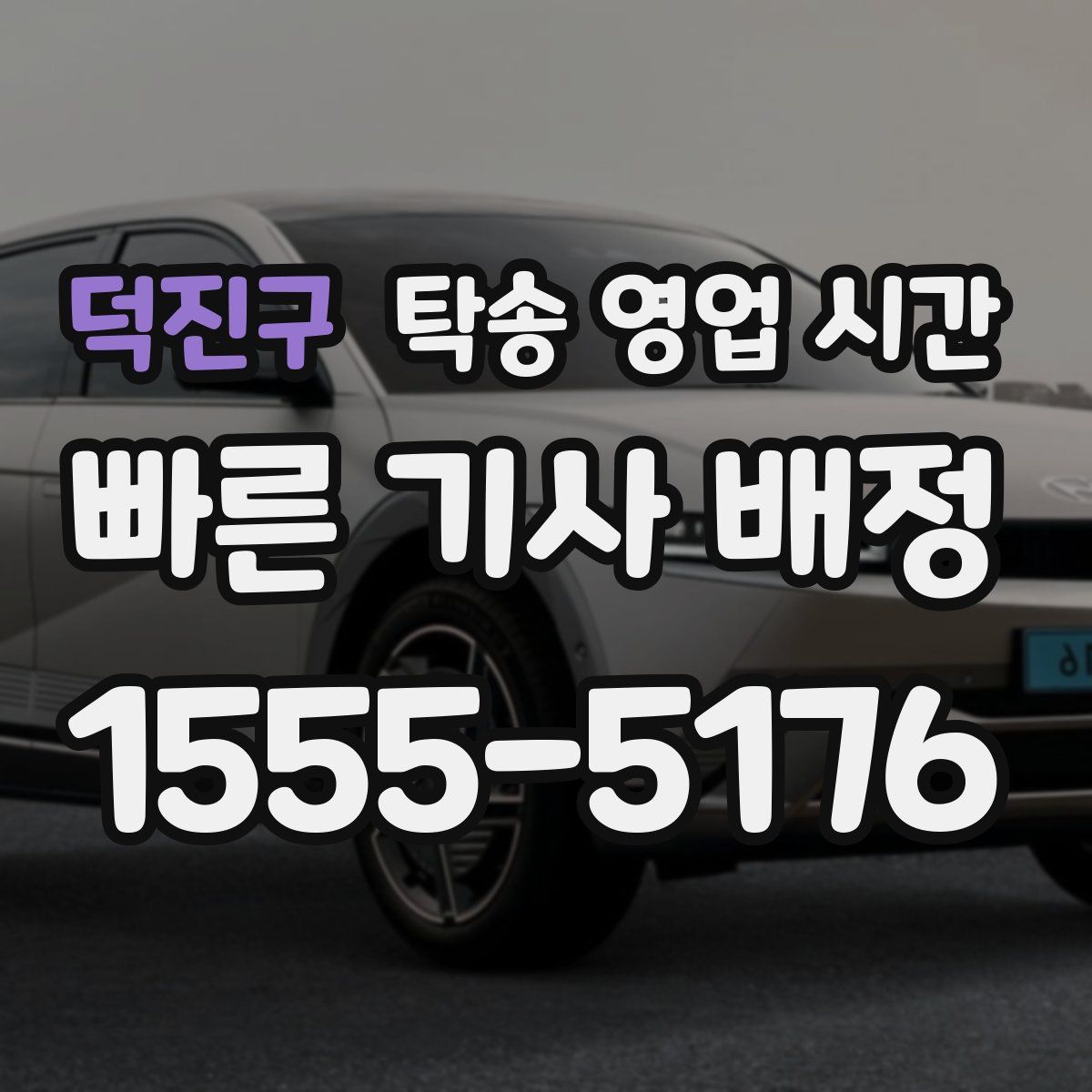 덕진구 탁송 영업 시간