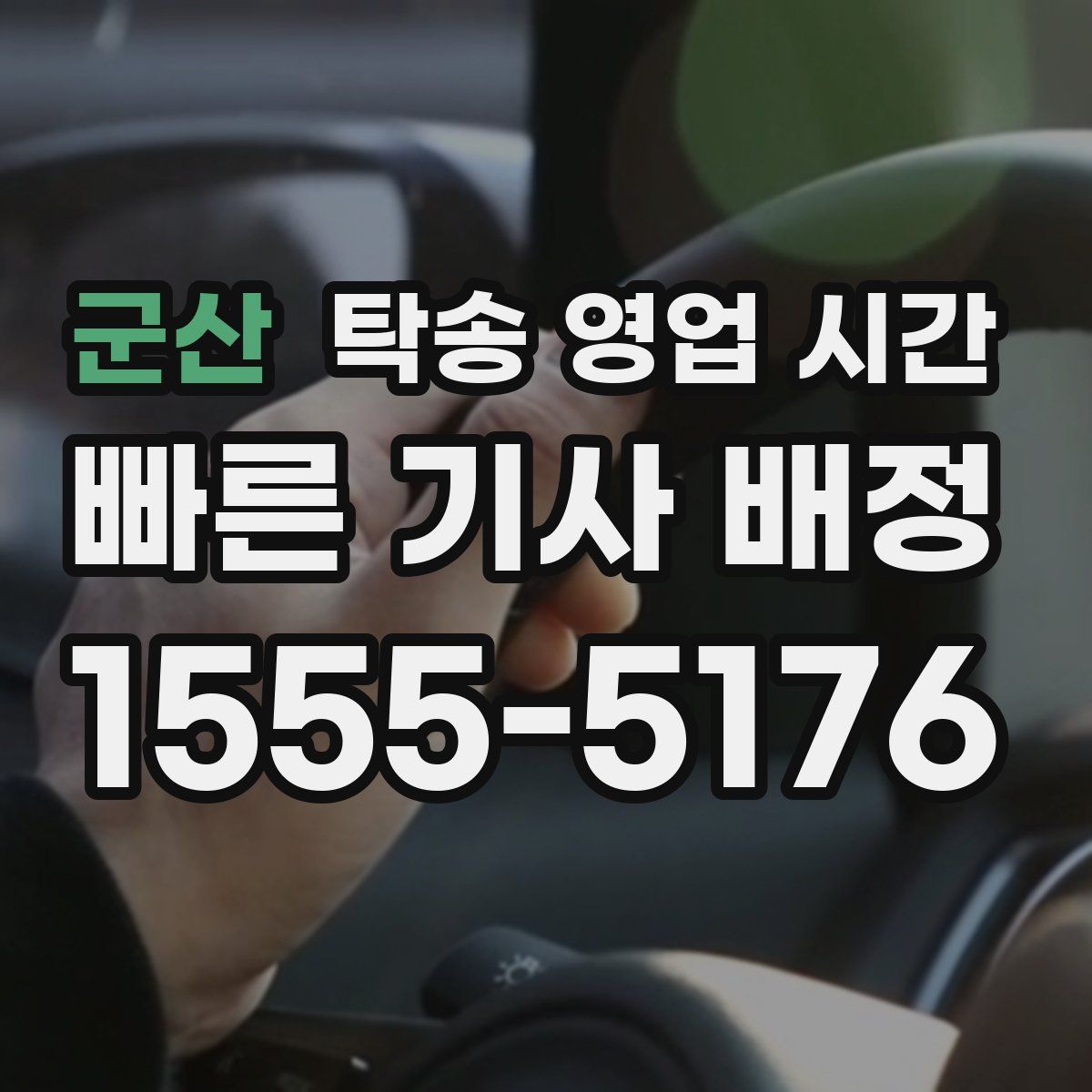 군산 탁송 영업 시간