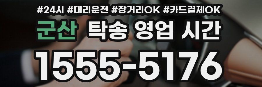 군산 탁송 영업 시간