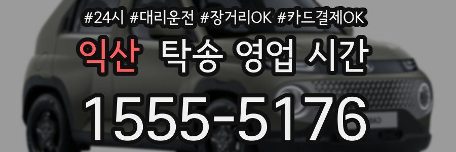 익산 탁송 영업 시간