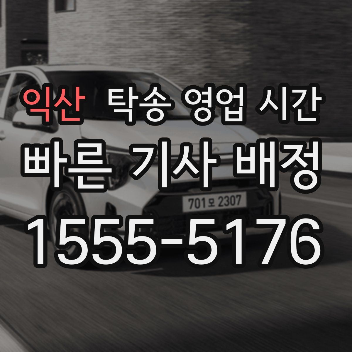익산 탁송 영업 시간