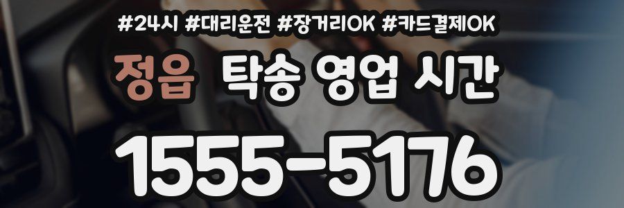정읍 탁송 영업 시간