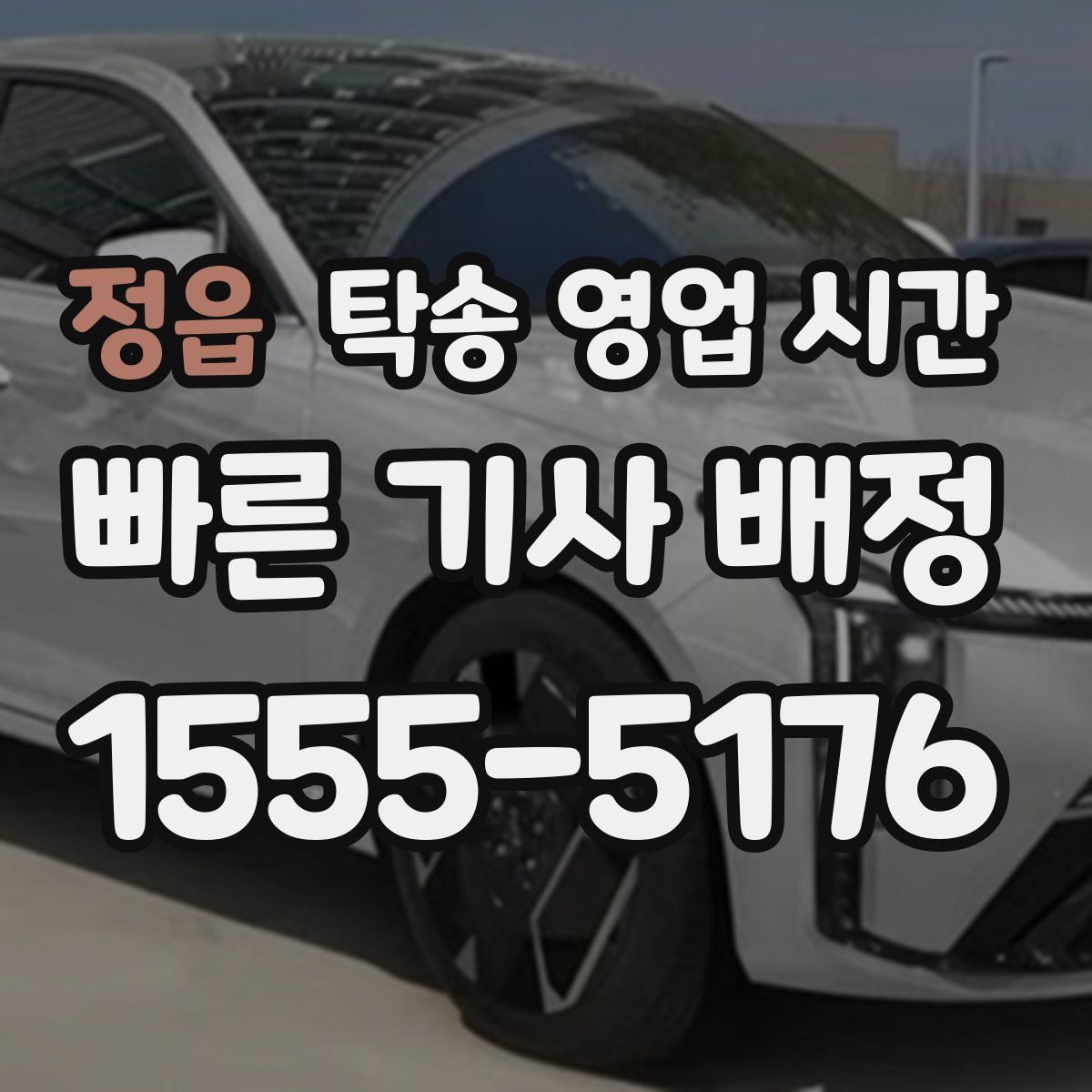 정읍 탁송 영업 시간