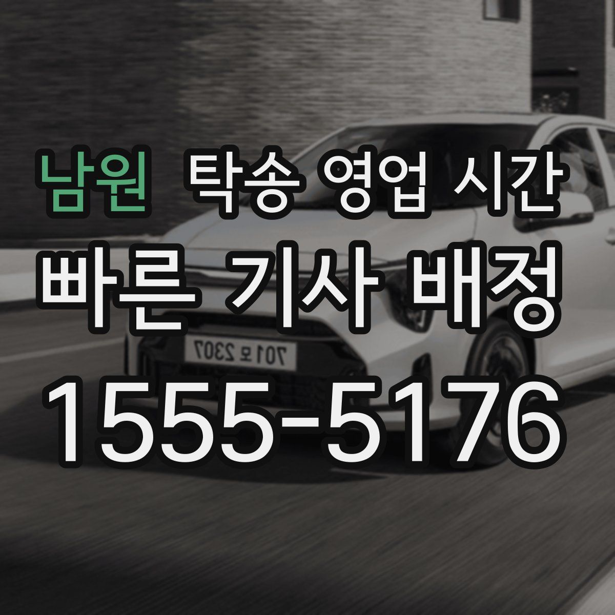 남원 탁송 영업 시간