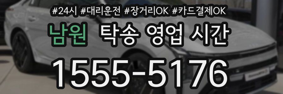 남원 탁송 영업 시간