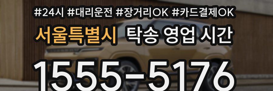 서울특별시 탁송 영업 시간