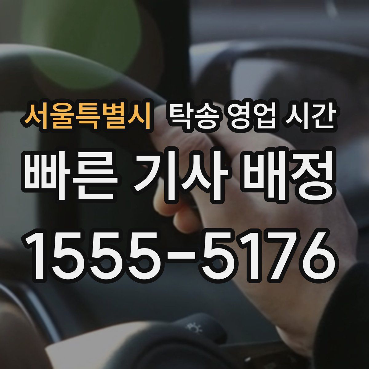 서울특별시 탁송 영업 시간