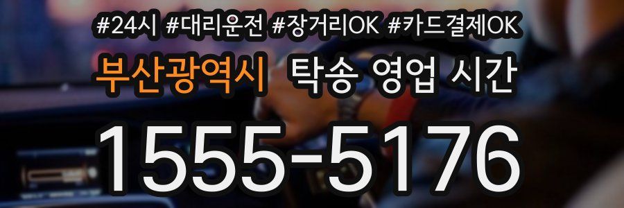 부산광역시 탁송 영업 시간