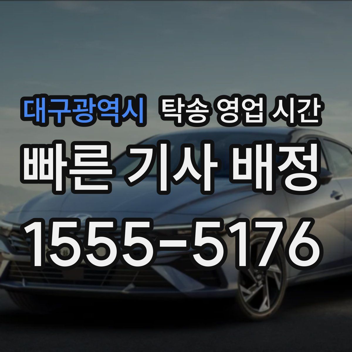 대구광역시 탁송 영업 시간