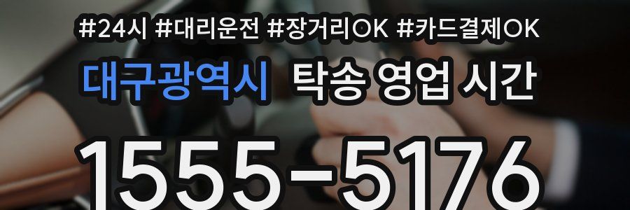 대구광역시 탁송 영업 시간